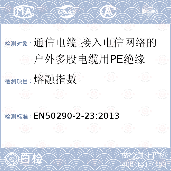 熔融指数 通信电缆.第2-23部分:通用设计规则和结构.接入电信网络的户外多股电缆用PE绝缘