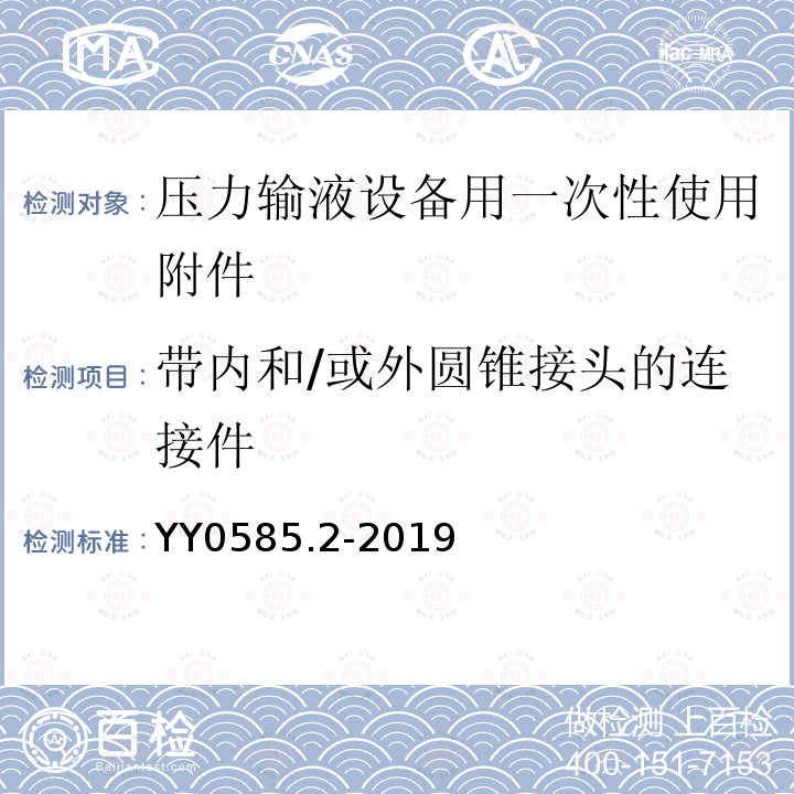 带内和/或外圆锥接头的连接件 压力输液设备用一次性使用液路及附件 第2部分：附件