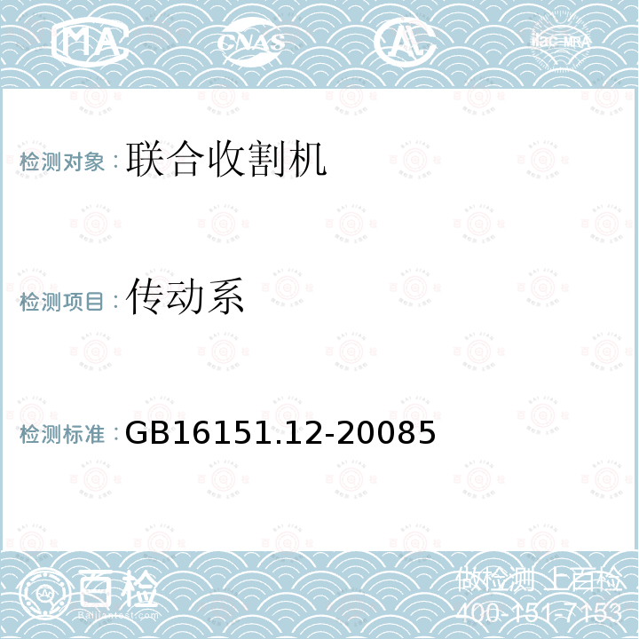 传动系 GB 16151.12-1996 农业机械运行安全技术条件 谷物联合收割机