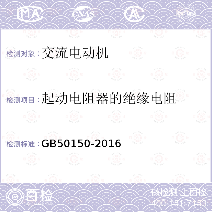 起动电阻器的绝缘电阻 电气装置安装工程电气设备交接试验标准