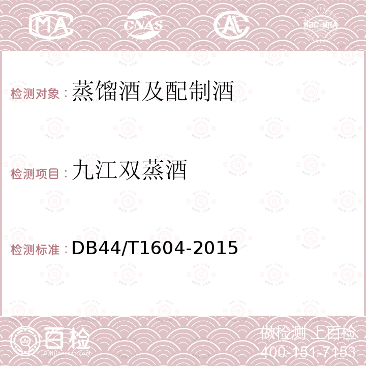 九江双蒸酒 DB44/T 1604-2015 地理标志产品 九江双蒸酒