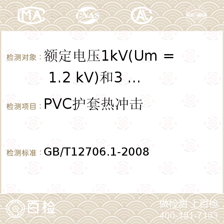 PVC护套热冲击 GB/T 12706.1-2008 额定电压1kV(Um=1.2kV)到35kV(Um=40.5kV)挤包绝缘电力电缆及附件 第1部分:额定电压1kV(Um=1.2kV)和3kV(Um=3.6kV)电缆