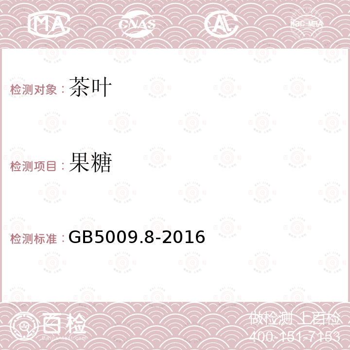 果糖 食品中果糖、葡萄糖、蔗糖、麥芽糖、乳糖的測定
GB 5009.8-2016
