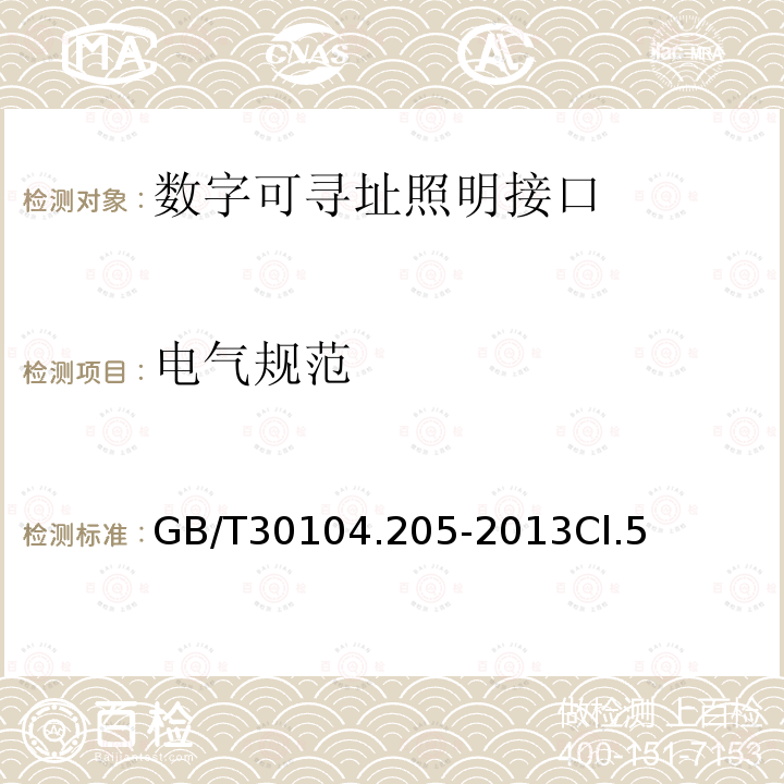 电气规范 数字可寻址照明接口 第205部分：控制装置的特殊要求 白炽灯电源电压控制器（设备类型4）