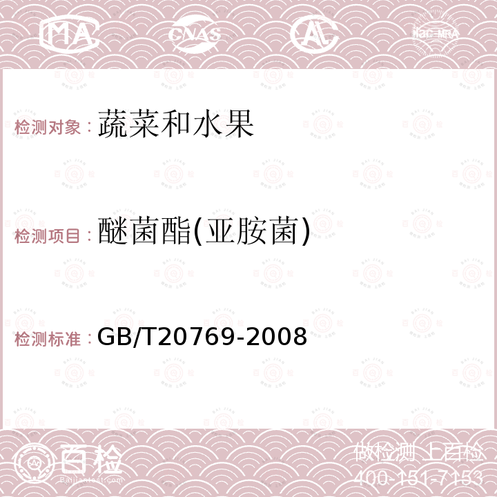 醚菌酯(亞胺菌) 水果和蔬菜中450種農(nóng)藥及相關(guān)化學(xué)品殘留量的測定 液相色譜-串聯(lián)質(zhì)譜法