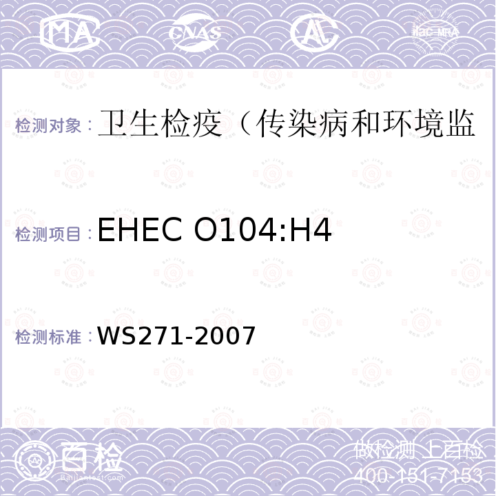 EHEC O104:H4 感染性腹泻诊断标准