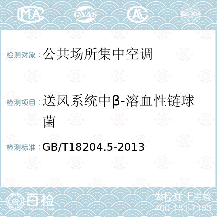 送風(fēng)系統(tǒng)中β-溶血性鏈球菌 公共場所衛(wèi)生檢驗(yàn)方法 第5部分：集中空調(diào)通風(fēng)系統(tǒng)