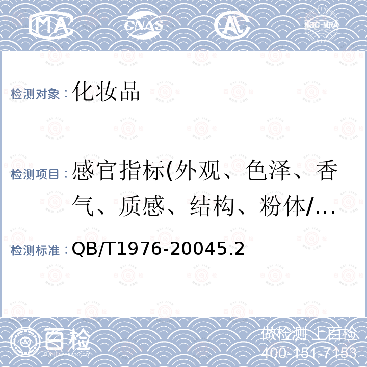 感官指标(外观、色泽、香气、质感、结构、粉体/块型、清晰度、澄清度) 化妆粉块