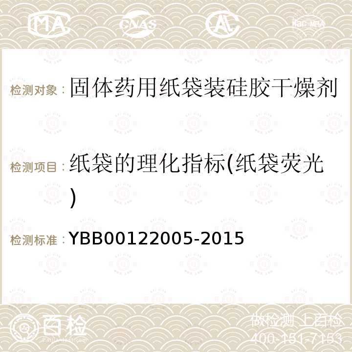 纸袋的理化指标(纸袋荧光) YBB 00122005-2015 固体药用纸袋装硅胶干燥剂