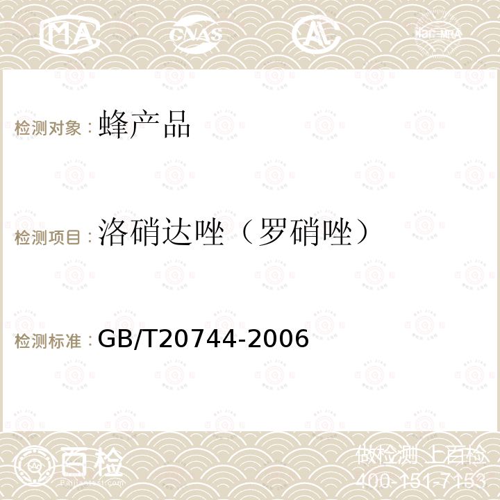 洛硝达唑（罗硝唑） 蜂蜜中甲硝唑、洛硝哒唑、二甲硝咪唑残留量的测定 液相色谱串联质谱法