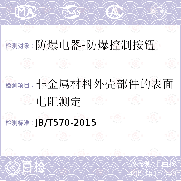非金属材料外壳部件的表面电阻测定 防爆控制按钮