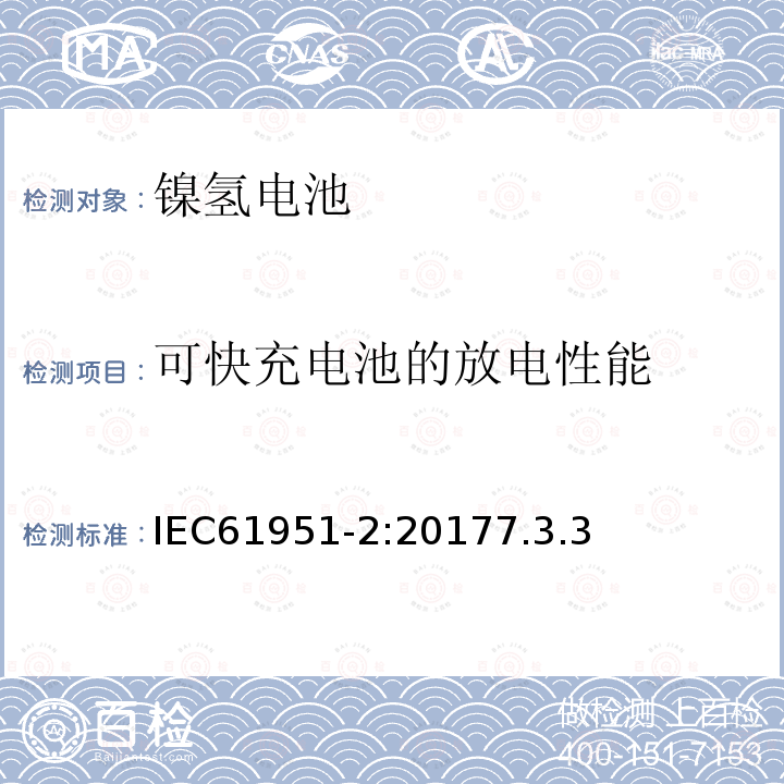 可快充电池的放电性能 含碱性或其它非酸性电解质的蓄电池和蓄电池组-便携式密封蓄电池和蓄电池组-第2部分：镍氢电池