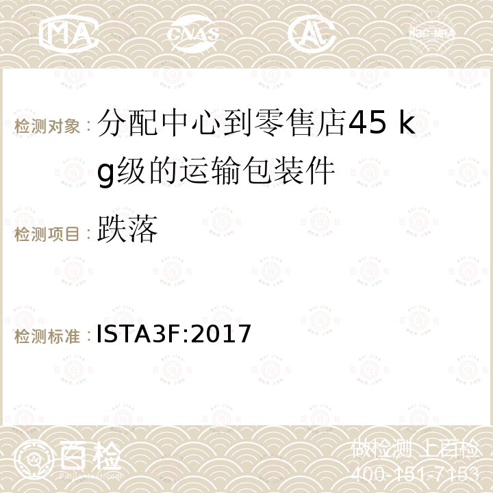 跌落 分配中心到零售店48kg级的运输包装件整体模拟性能试验程序