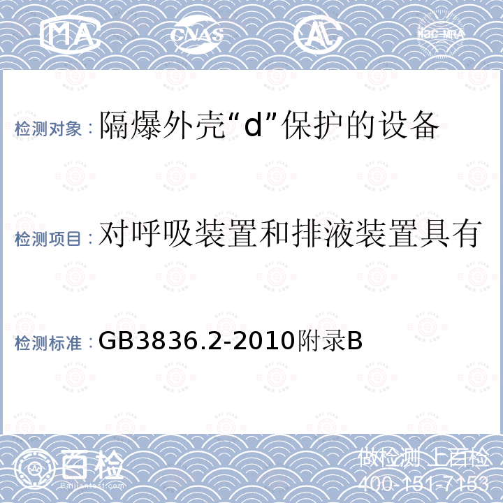 对呼吸装置和排液装置具有不可测通道元件的附加要求 爆炸性环境第2部分：由隔爆外壳“d”保护的设备