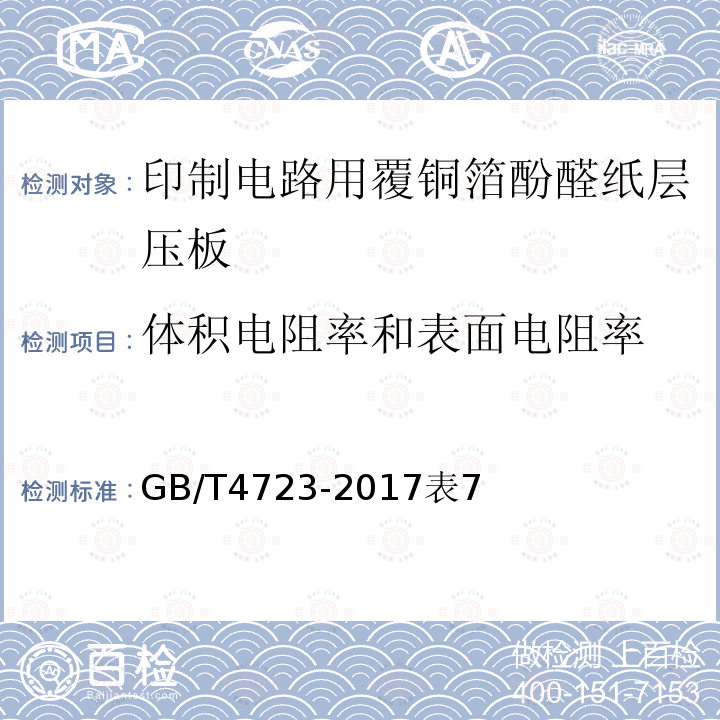 体积电阻率和表面电阻率 印制电路用覆铜箔酚醛纸层压板