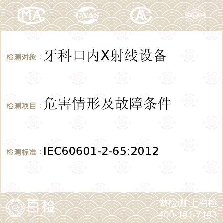 危害情形及故障条件 医用电气设备 第2-65部分：牙科口内X射线设备基本安全和基本性能的专用要求 Medical electrical equipment –Part 2-65: Particular requirements for the basic safety and essential performanceof dental intra-oral X-ray equipment