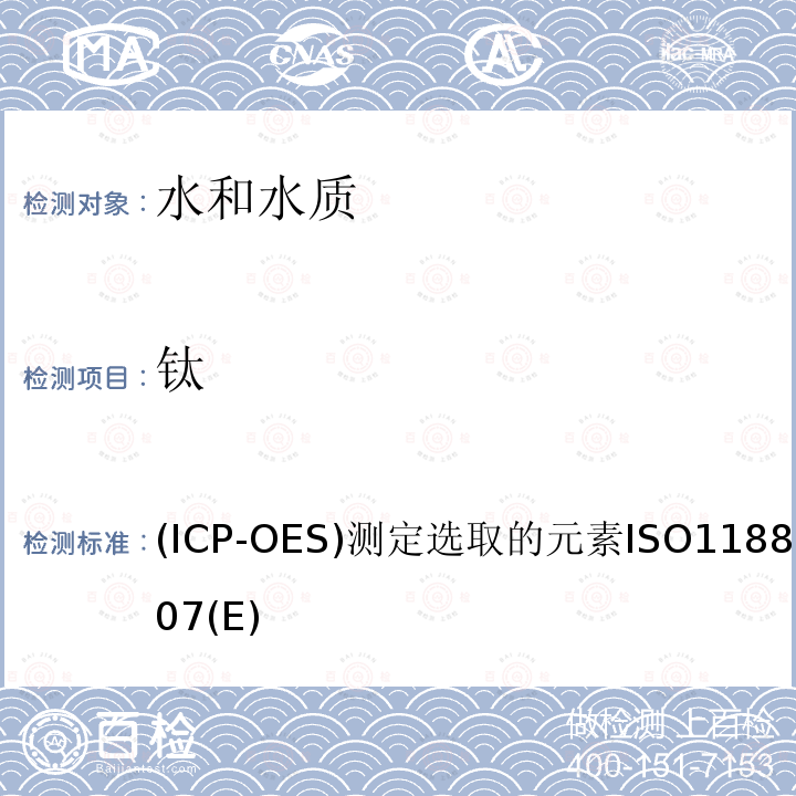 钛 水质.感应耦合等离子体光学发射光谱法