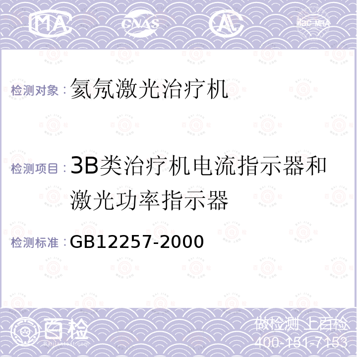 3B类治疗机电流指示器和激光功率指示器 氦氖激光治疗机通用技术要求