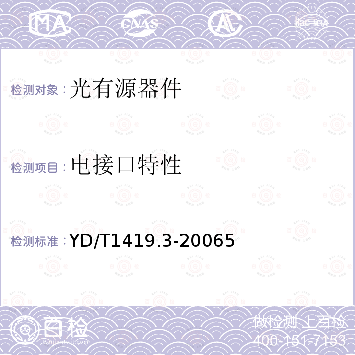 電接口特性 接入網用單纖雙向三端口光組件技術條件 第3部分：用于吉比特無源光網絡(GPON)光網絡單元(ONU)的單纖雙向三端口光組件