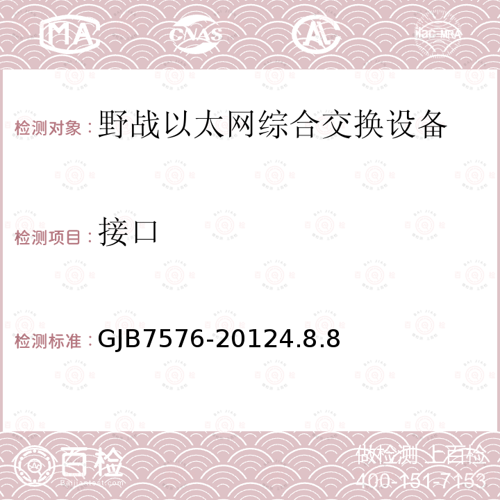 接口 GJB7576-20124.8.8 野战以太网综合交换设备规范