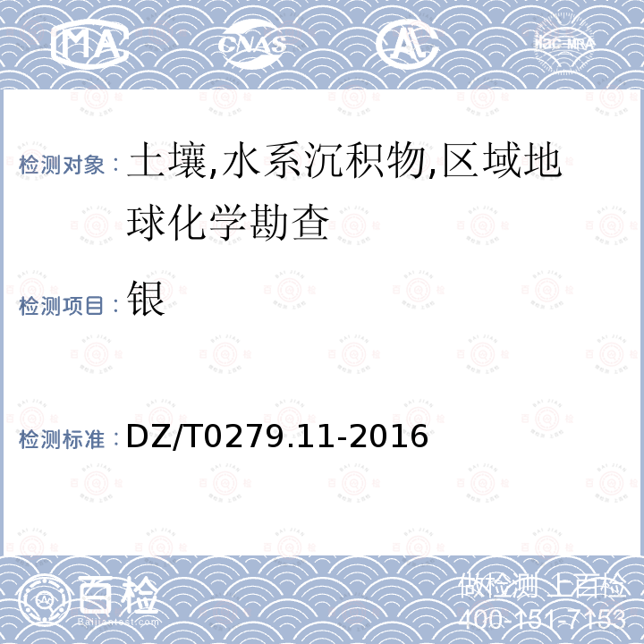 銀 區域地球化學樣品分析方法 第11 部分:銀,硼,錫量測定 交流電弧-發射光譜法