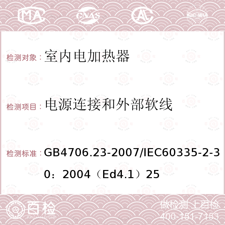 电源连接和外部软线 家用和类似用途电器的安全 第2部分：室内加热器的特殊要求