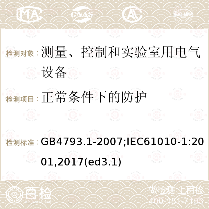 正常条件下的防护 测量、控制和实验室用电气设备的安全要求 第1部分：通用要求