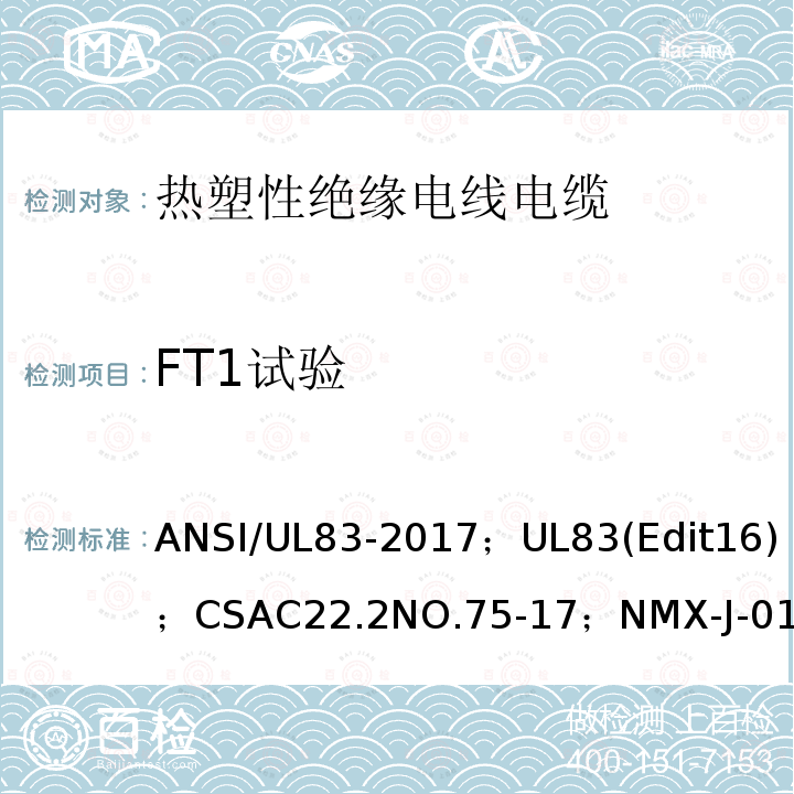 FT1试验 ANSI/UL 83-20 热塑性绝缘电线电缆