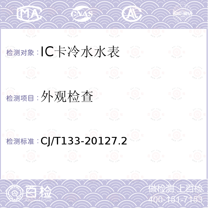 外观检查 IC卡冷水水表