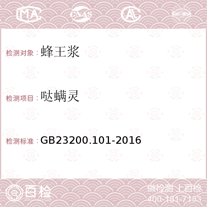 噠螨靈 食品安全國家標準 蜂王漿中多種殺螨劑殘留量的測定 氣相色譜-質譜法