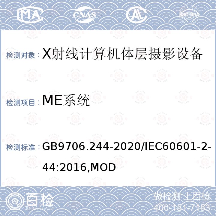 ME系统 GB 9706.244-2020 医用电气设备 第2-44部分：X射线计算机体层摄影设备的基本安全和基本性能专用要求