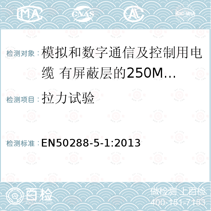 拉力试验 EN50288-5-1:2013 模拟和数字通信及控制用电缆 第5-1部分：有屏蔽层的250MHz及以下水平层及建筑物主干电缆分规范