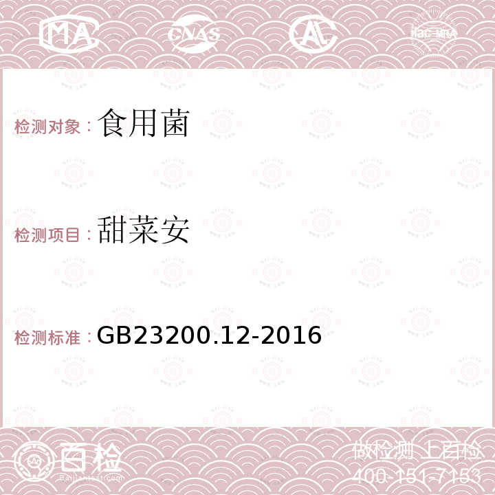 甜菜安 食品安全国家标准 食用菌中440种农药及相关化学品残留量的测定 液相色谱-质谱法