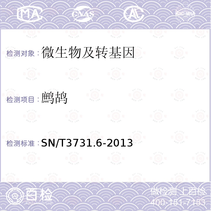 鹧鸪 食品及饲料中常见禽类品种的鉴定方法 第6部分：鹧鸪成分检测 实时荧光PCR法