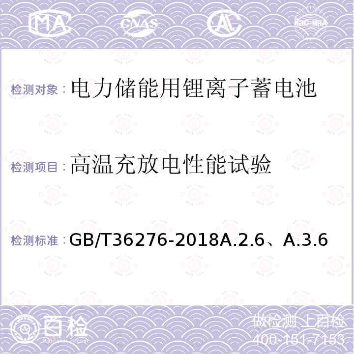 高温充放电性能试验 电力储能用锂离子蓄电池