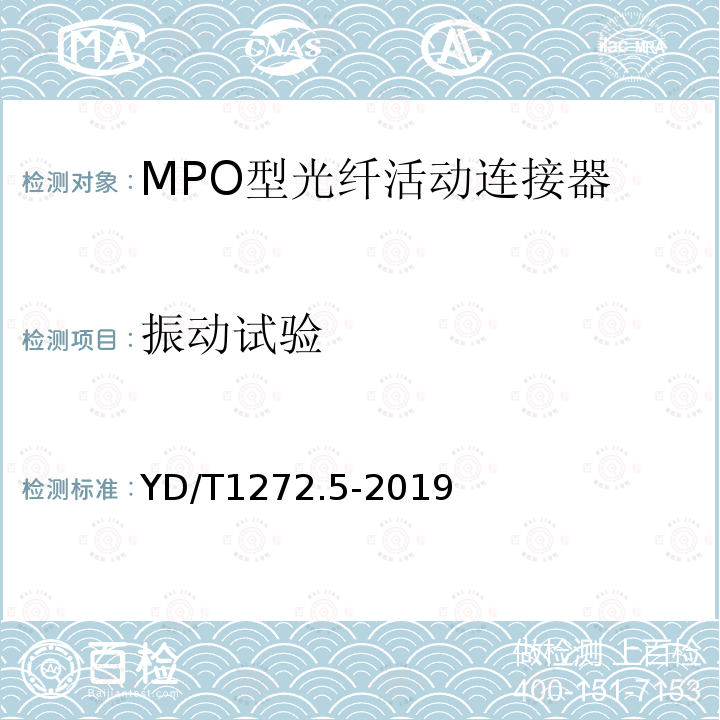 振动试验 光纤活动连接器 第5部分：MPO型