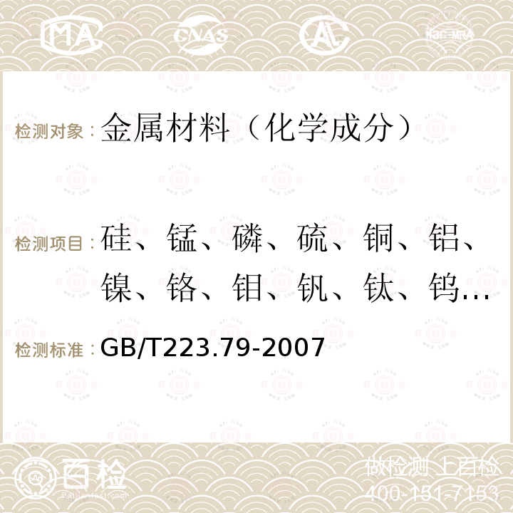 硅、锰、磷、硫、铜、铝、镍、铬、钼、钒、钛、钨、铌 钢铁 多元素含量的测定 X-射线荧光光谱法（常规法