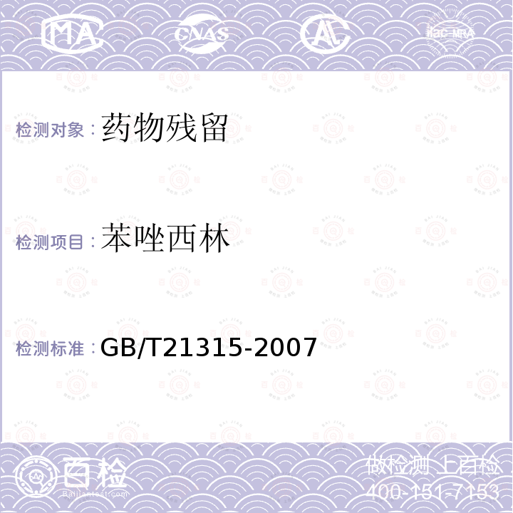 苯唑西林 物源性食品中青霉素族抗生素残留量检测方法 液相色谱-质谱/质谱法