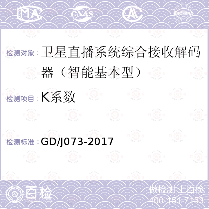 K系數 衛星直播系統綜合接收解碼器（智能基本型）技術要求和測量方法