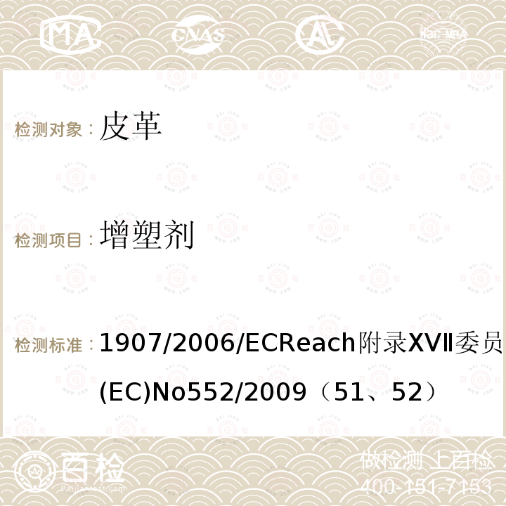 增塑剂 1907/2006/EC  Reach附录XVⅡ委员会条例(EC) No 552/2009（51、52）