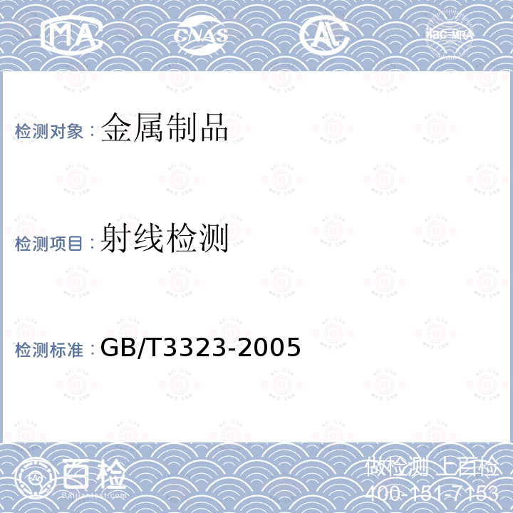 射線檢測 13.金屬熔化焊焊接接頭射線照相（GB/T3323-2005）