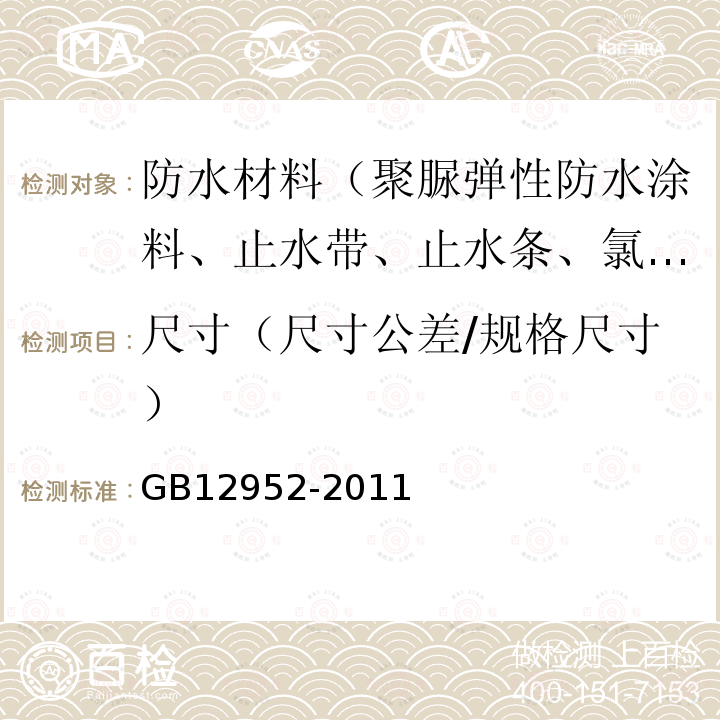 尺寸（尺寸公差/规格尺寸） GB 12952-2011 聚氯乙烯(PVC)防水卷材