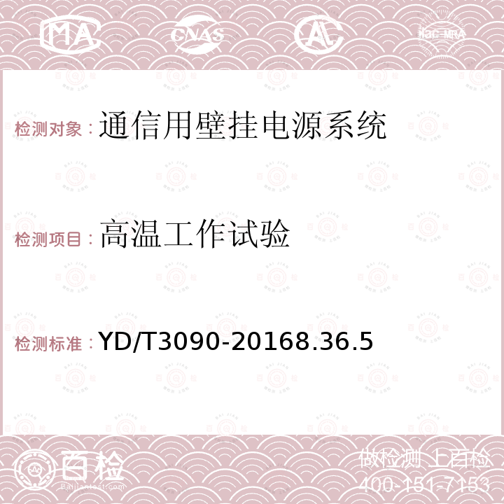 高温工作试验 通信用壁挂电源系统