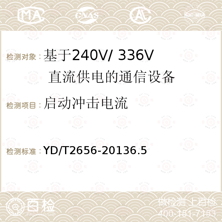 启动冲击电流 基于240V/ 336V 直流供电的通信设备电源输入接口技术要求与试验方法