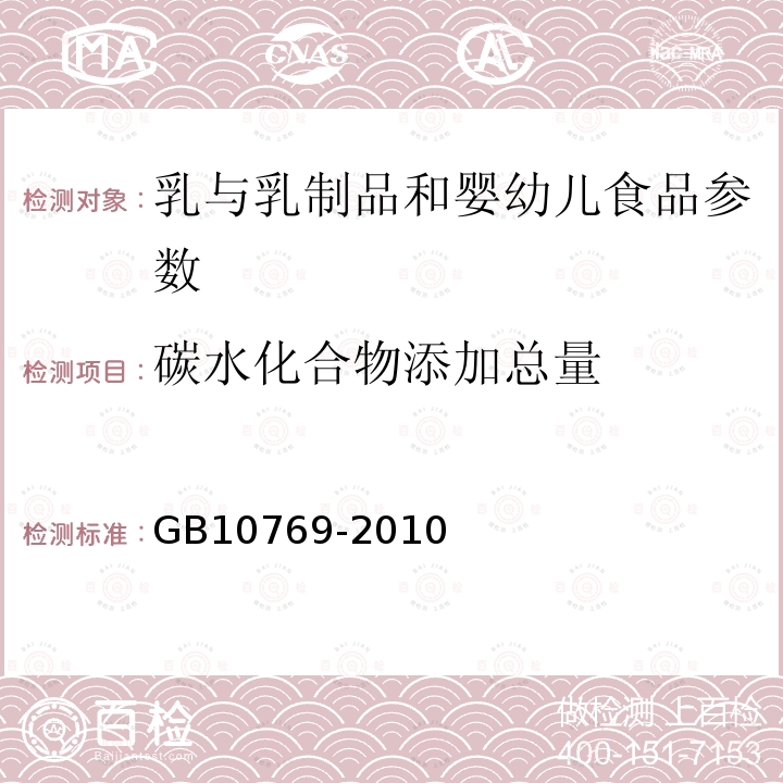 碳水化合物添加总量 食品安全国家标准 婴幼儿谷类辅助食品