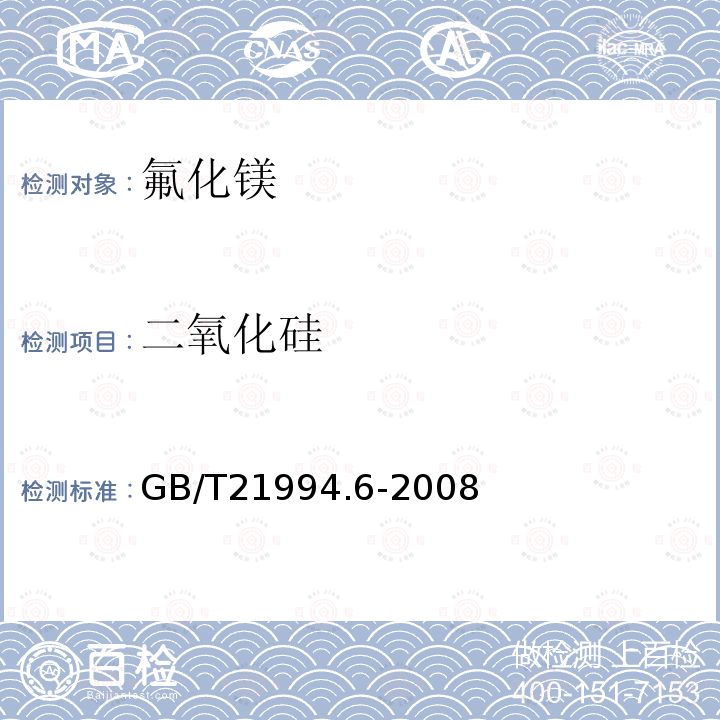 二氧化硅 氟化镁化学分析方法 第6部分：二氧化硅含量的测定 钼蓝分光光度法