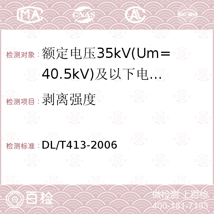 剥离强度 额定电压35kV(Um=40.5kV)及以下电力电缆热缩式附件技术条件