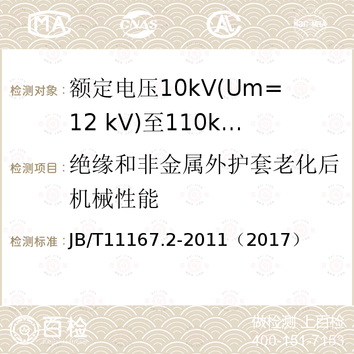 绝缘和非金属外护套老化后机械性能 额定电压10kV(Um=12 kV)至110kV(Um=126 kV)交联聚乙烯绝缘大长度交流海底电缆及附件 第2部分:额定电压10kV(Um=12kV)至110kV(Um=126kV)交联聚乙烯绝缘大长度交流海底电缆