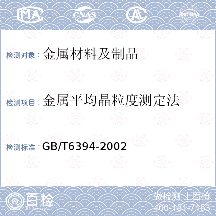 金属平均晶粒度测定法 金属平均晶粒度测定方法