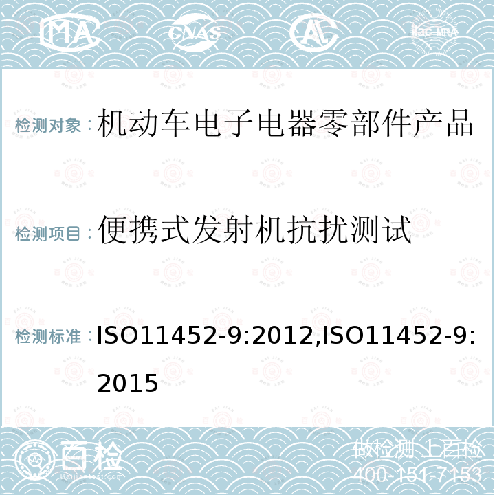 便携式发射机抗扰测试 道路车辆-窄带发射的电磁能量进行电子干扰部件测试